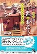 大江戸科学捜査 八丁堀のおゆう ドローン江戸を翔ぶ (宝島社文庫 「このミス」大賞シリーズ)