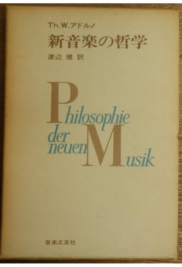 新音楽の哲学 Th. W. アドルノ 新音楽の哲学 | Th.W. アドルノ, Adorno,Theodor Wiesengrund, あや子