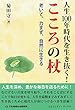 人生100年時代を生き抜く!こころの杖―老いて、力まず、自然に生きる (コミュニティ・ブックス)