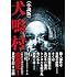清水崇,保坂大輔,久田樹生「犬鳴村<小説版>(竹書房文庫)」