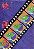 三留まゆみの映画缶