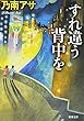 すれ違う背中を (新潮文庫)
