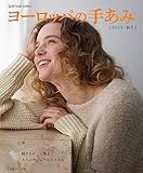 ヨーロッパの手あみ 2023秋冬 (Let’s knit series)