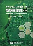 ブランニューアプローチ新釈薬理論: 受容体から生体、疾患、そして薬の関係を考える