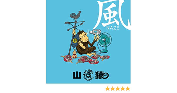 Amazon Music 山猿の風 Amazon Co Jp