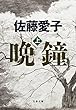 晩鐘　上 (文春文庫)