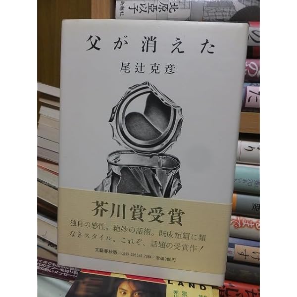 父が消えた―五つの短篇小説 (1981年) | 尾辻 克彦 |本 | 通販