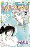花冠の竜の姫君　３ (プリンセス・コミックス)