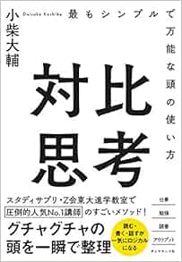 対比思考 最もシンプルで万能な頭の使い方 小柴大輔 本 通販 Amazon