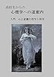 高校生からの心理学への道案内: 入門　心と意識の哲学と科学