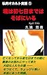 魂は初七日まではそばにいる: 私的オカルト実話① (ぺんぎん堂)