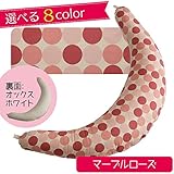 ハナロロ【洗える抱き枕】(マーブル　ローズ）カバー付授乳クッション 日本製