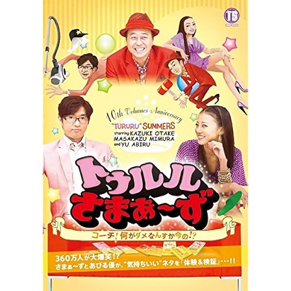 Amazon.co.jp: トゥルルさまぁ~ず ~愛される前に愛してやる~[DVD] : さ