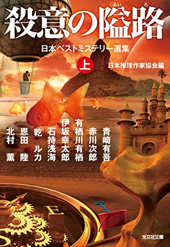 日本推理作家協会:殺意の隘路(上) 日本ベストミステリー選集 (光文社文庫)