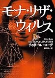 書評 モナ・リザ・ウイルス 上 by ef