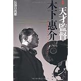 新編天才監督木下惠介