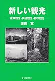 新しい観光―産業観光・街道観光・都市観光