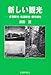 新しい観光―産業観光・街道観光・都市観光 新しい観光―産業観光・街道観光・都市観光
