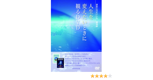 Amazon Co Jp 人生を変えたいときに観るdvd ほおじろえいいち講演会 Dvd ブルーレイ ほおじろえいいち