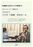 RE003 RJPアコースティック コレルリ/アルトリコーダーで演奏する ソナタ ヘ長調 作品5-4 生演奏によるチェンバロ伴奏CDつき