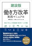 建設版 働き方改革実践マニュアル 建設版 働き方改革実践マニュアル