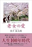 老女の愛