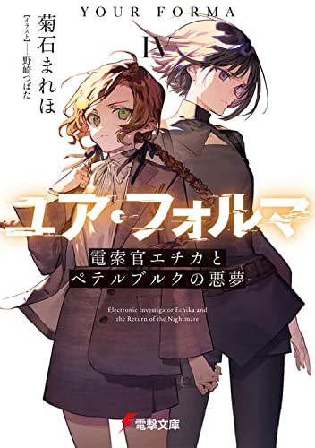 菊石まれほ:ユア・フォルマIV 電索官エチカとペテルブルクの悪夢 (電撃文庫)