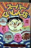 スーパーくいしん坊 1 特製カレーライス!!の巻 (KCデラックス)