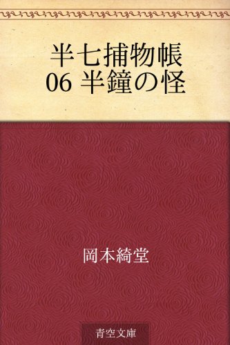 岡本綺堂:半七捕物帳 06 半鐘の怪