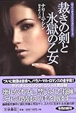 裁きの剣と氷獄の乙女