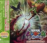 劇場版 甲虫王者ムシキング スーパーバトルムービー~闇の改造甲虫~オリジナル・サウンドトラック(DVD付)