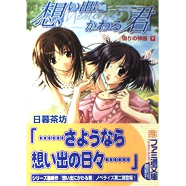 Amazon.co.jp: 想い出にかわる君~memories off~ 灯の街 (ファミ通文庫