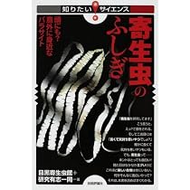 寄生虫のふしぎ ―頭にも?意外に身近なパラサイト― (知りたい