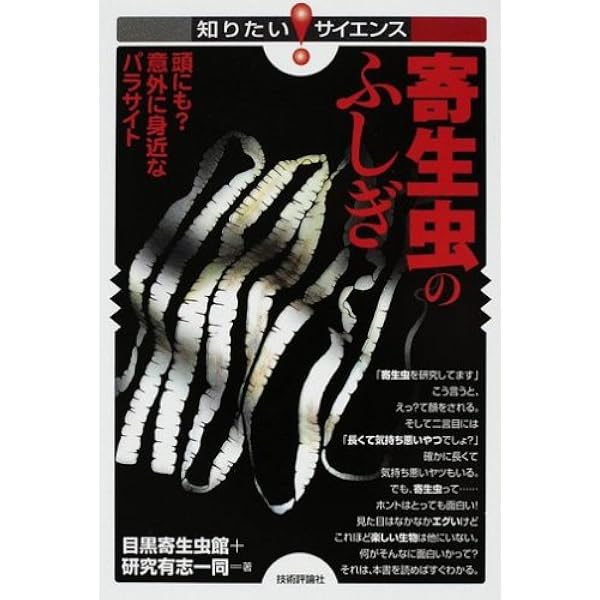 フシギな寄生虫 (入門ビジュアルサイエンス) | 藤田 紘一郎 |本 | 通販