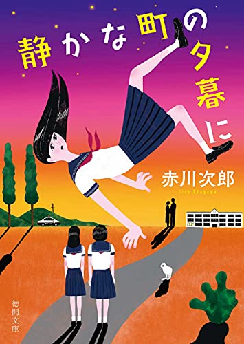 赤川次郎:静かな町の夕暮に　〈新装版〉 (徳間文庫)