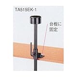 TASCO (タスコ) TA515EP/TA515EK用スタンド TA515EK-1