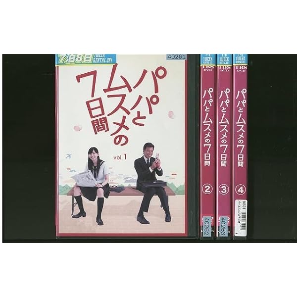 Amazon.co.jp: パパとムスメの7日間 [レンタル落ち] (全4巻