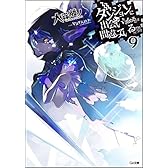ダンジョンに出会いを求めるのは間違っているだろうか9 (GA文庫)