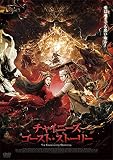 チャイニーズ・ゴースト・ストーリー [DVD]