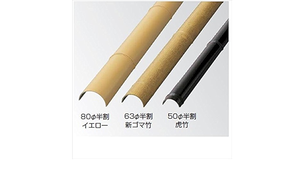 Amazon タカショー 合成竹垣材料 エコ竹半割 L3660mm 80径 Abh 80 ガーデニングdiy部材 虎竹 フェンス 垣