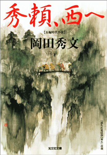 岡田秀文:秀頼、西へ (光文社文庫)