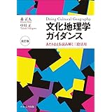 文化地理学ガイダンス[改訂版]―あたりまえを読み解く三段活用