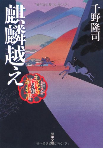 千野隆司:麒麟越え―主税助捕物暦 (双葉文庫)