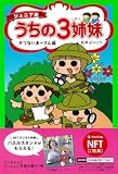 【NFT特典付】ジュニア版 うちの3姉妹 せつないあーさん編