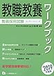 教員採用試験 教職教養ワークブック 2019年度版 (コンプリートシリーズ)