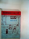 時刻表地図から消えた町 (集英社文庫 140-A)