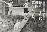 浅岡利三郎写真が語る昭和三十年代湖国暮らしの表情