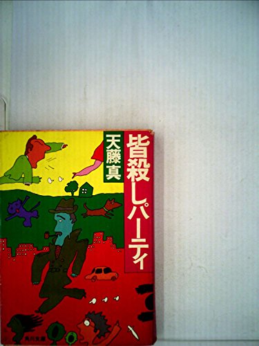 皆殺しパーティ (1980年) (角川文庫)