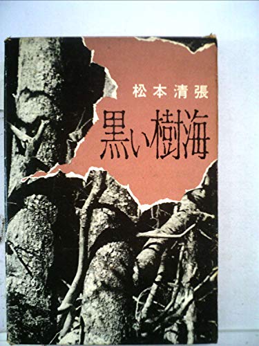 黒い樹海 (1960年)