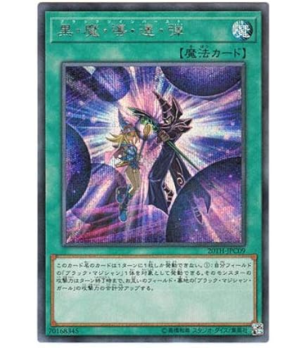 Amazon.co.jp: 遊戯王カード 黒・魔・導・連・弾(シークレットレア
